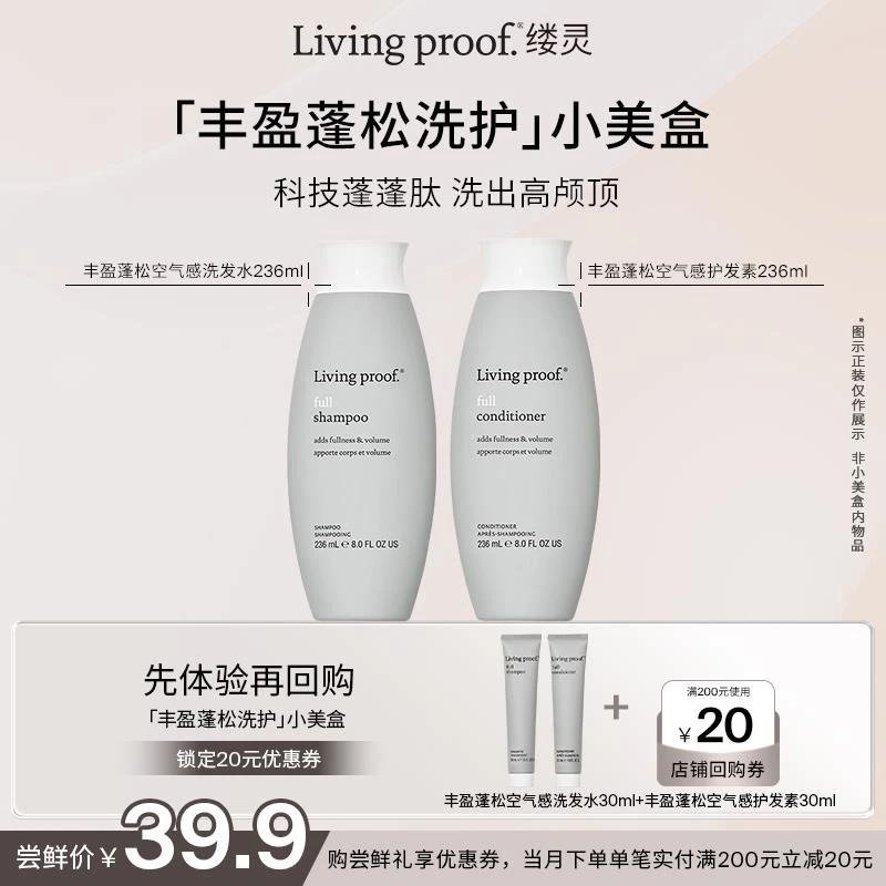 巴黎【尝鲜小美盒】Livingproof缕灵丰盈蓬松洗发水护发素套装