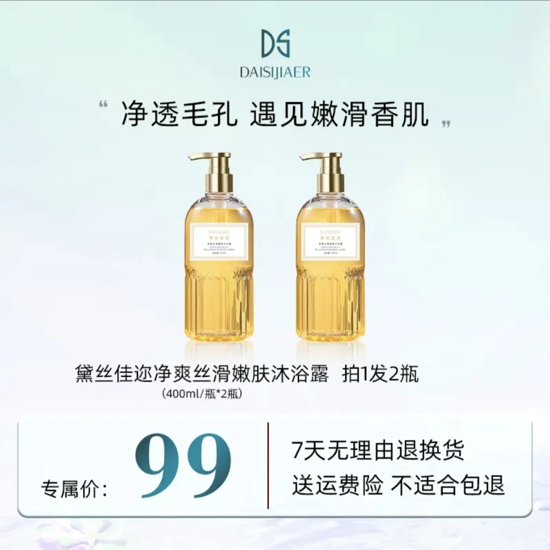 漠小曼同款黛丝佳迩 净爽丝滑嫩肤沐浴露400ml