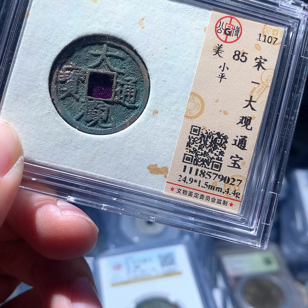金属QY。大观通宝85分9027