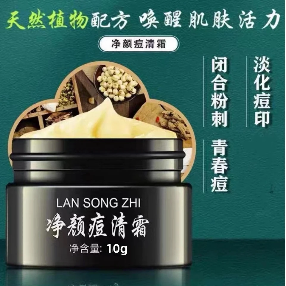 （体验装10g）草本净颜痘清霜痘痘闭口粉刺毛囊痘熬夜痘痘印