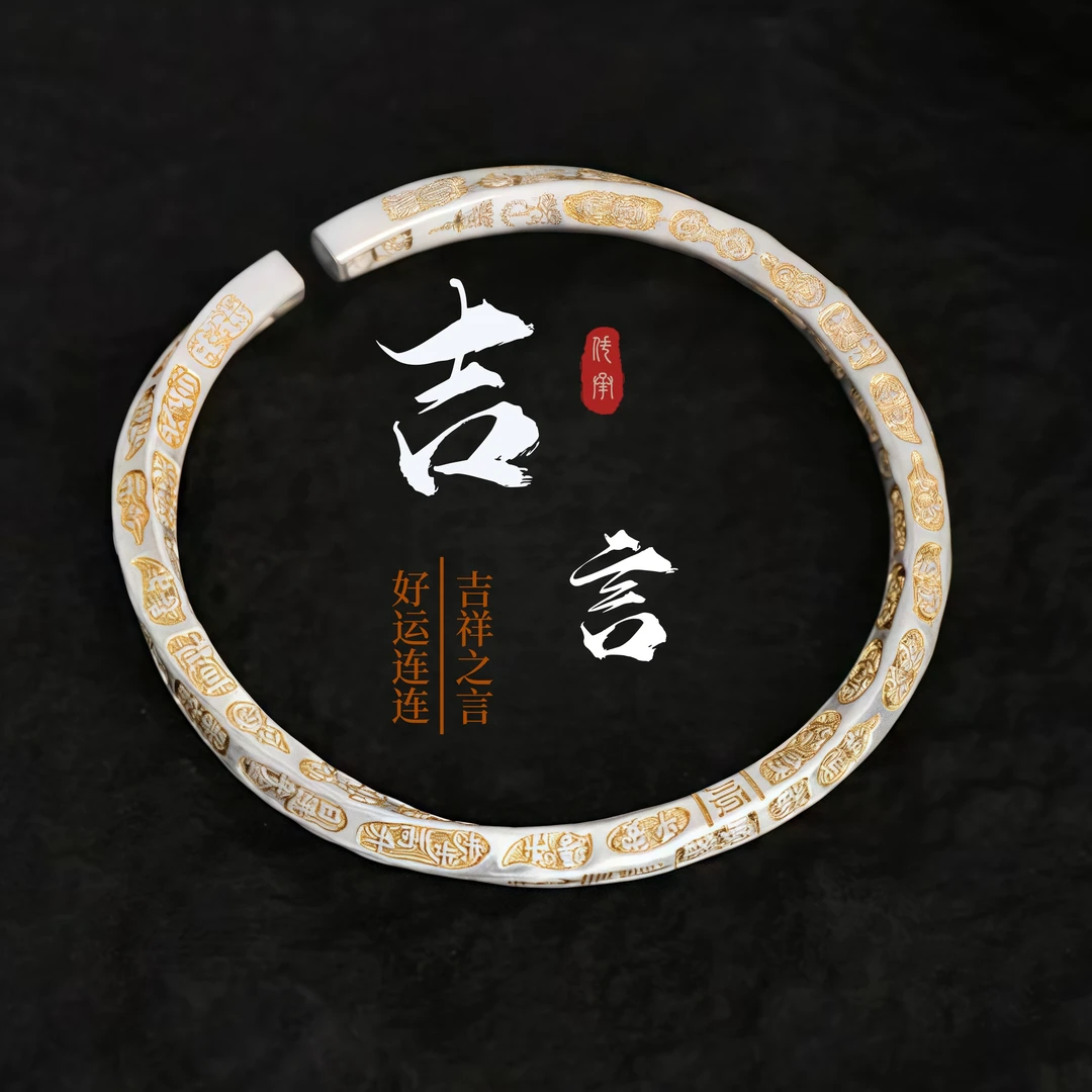 银描金吉言平安招财纳福开口手镯送擦银布约26g