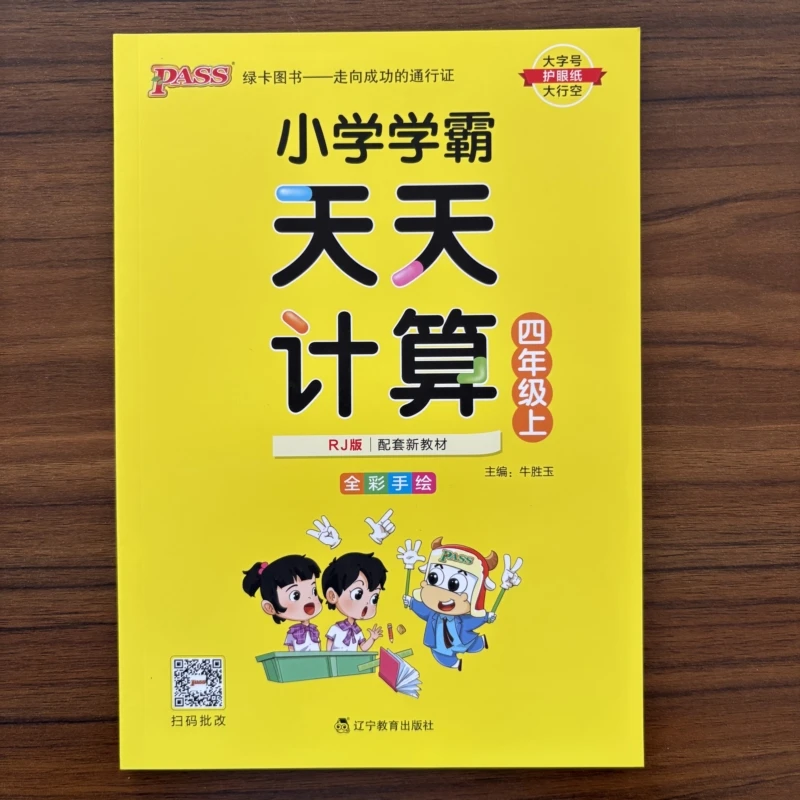 2025秋小学学霸天天计算四年级上册人教版RJ数学算术专项训练