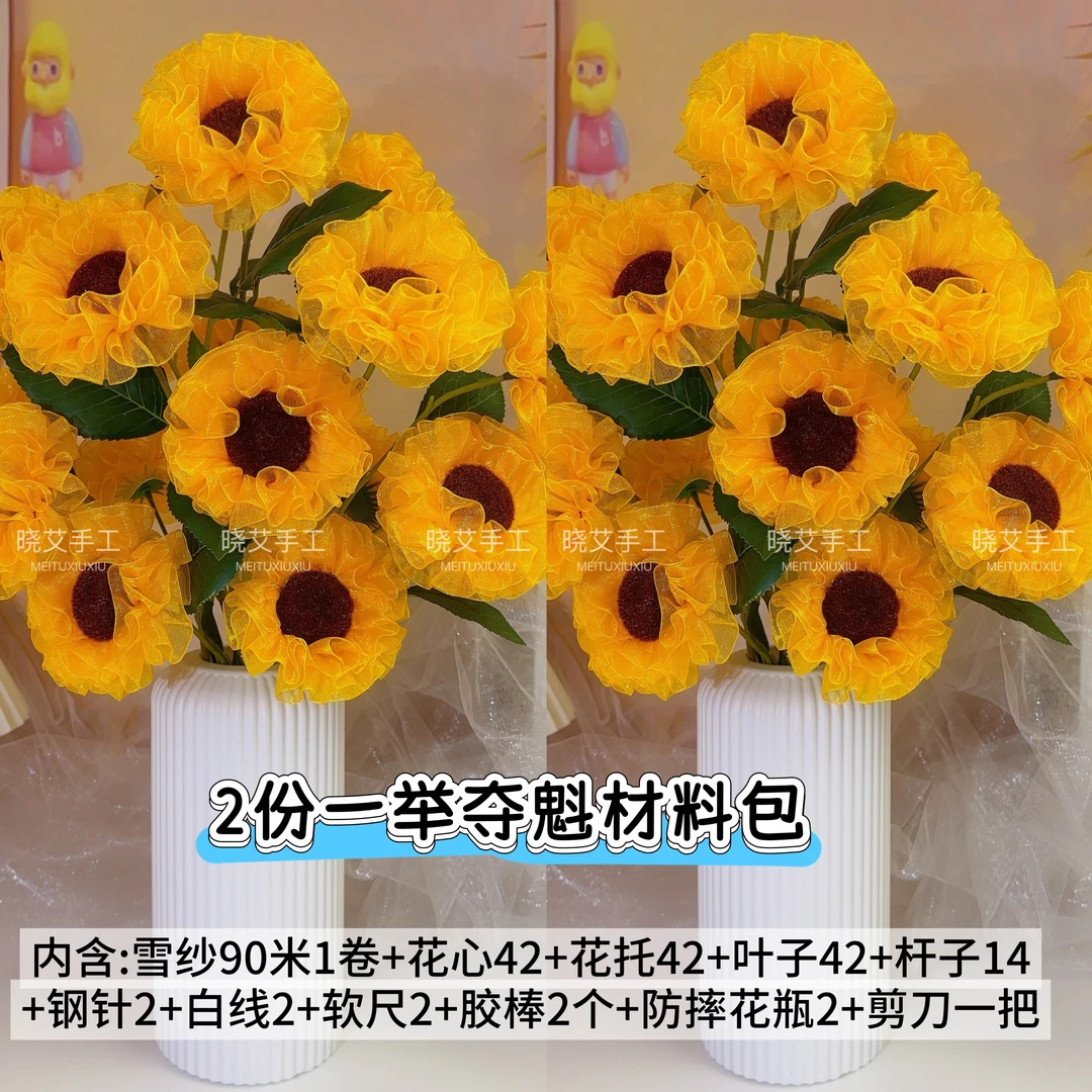 【送剪刀1把】2份雪纱向日葵【一举夺魁】材料包手工DIY制作花束LY