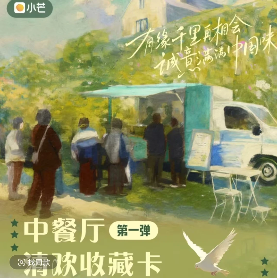 小芒【拆包】《中餐厅》清欢收藏卡 第一弹收藏卡盲盒