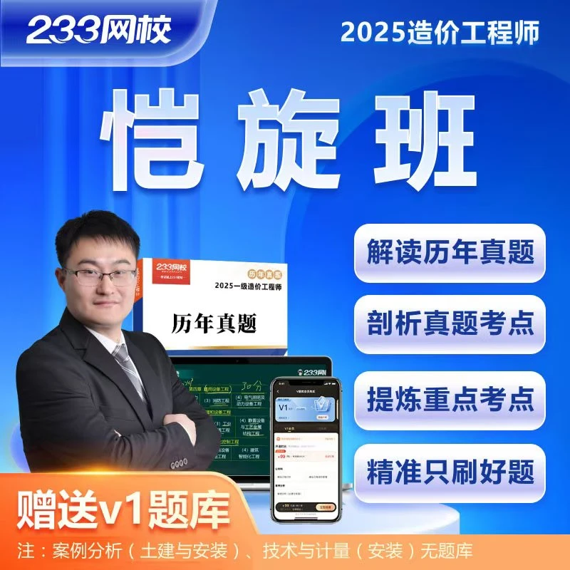 李恺老师造价【恺旋班】2025造价工程师考试-233网校