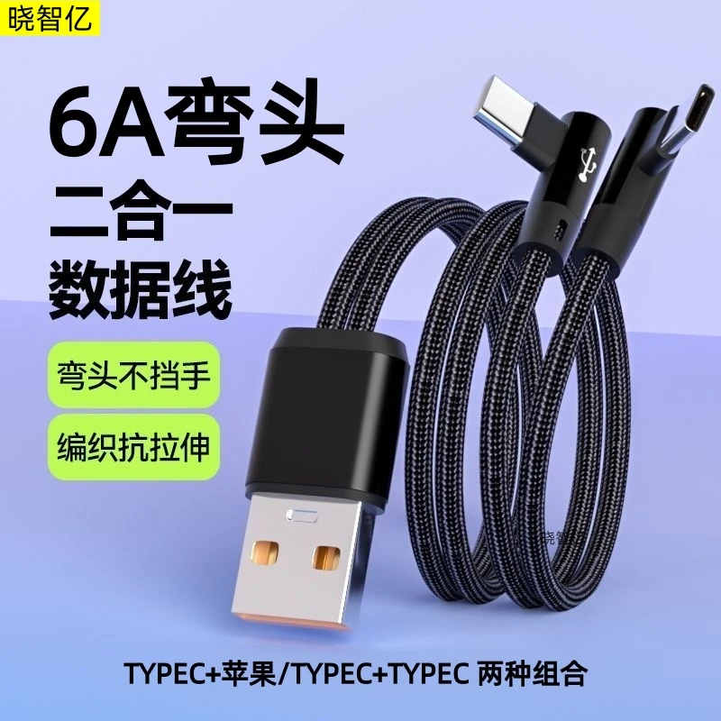 独立分线6A超级快充数据线弯头一拖二2typec适用苹果华为荣耀小米