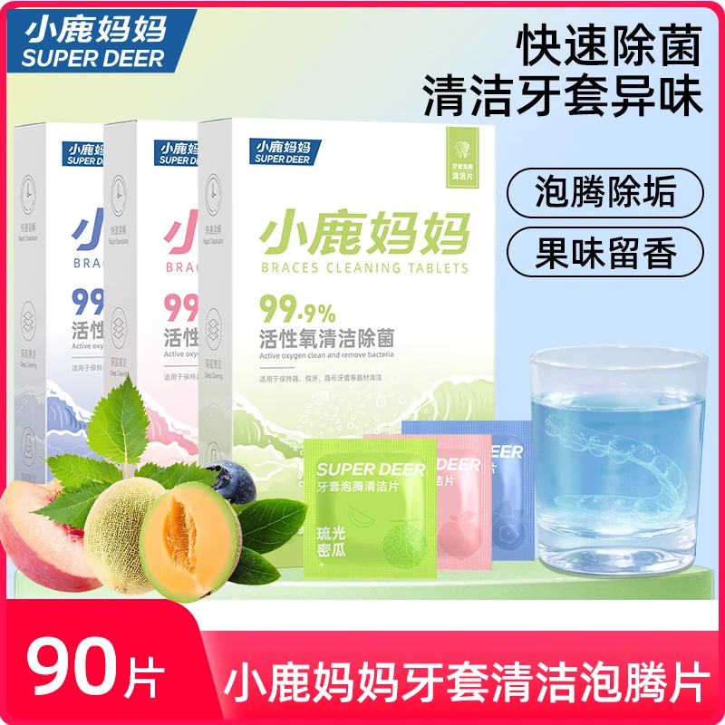 【牙套清洁】小鹿妈妈牙套泡腾清洁片正畸矫正隐形牙套留香便捷清洁
