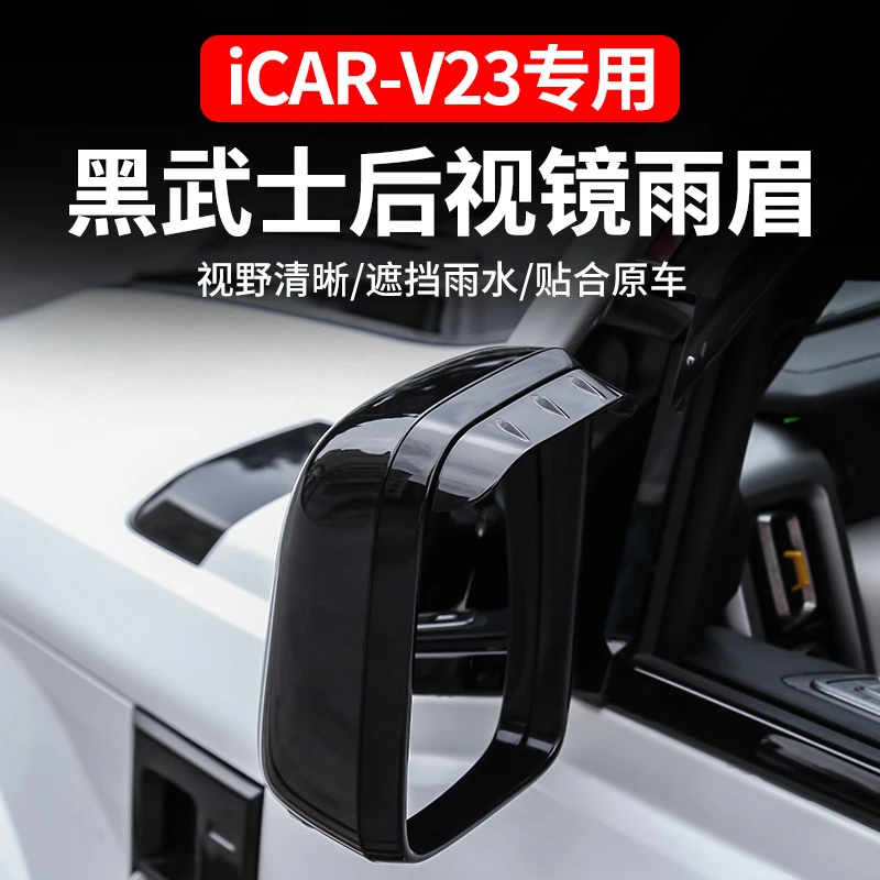 适用于奇瑞icarV23后视镜雨眉 倒车镜挡雨板防雨汽车改装用品