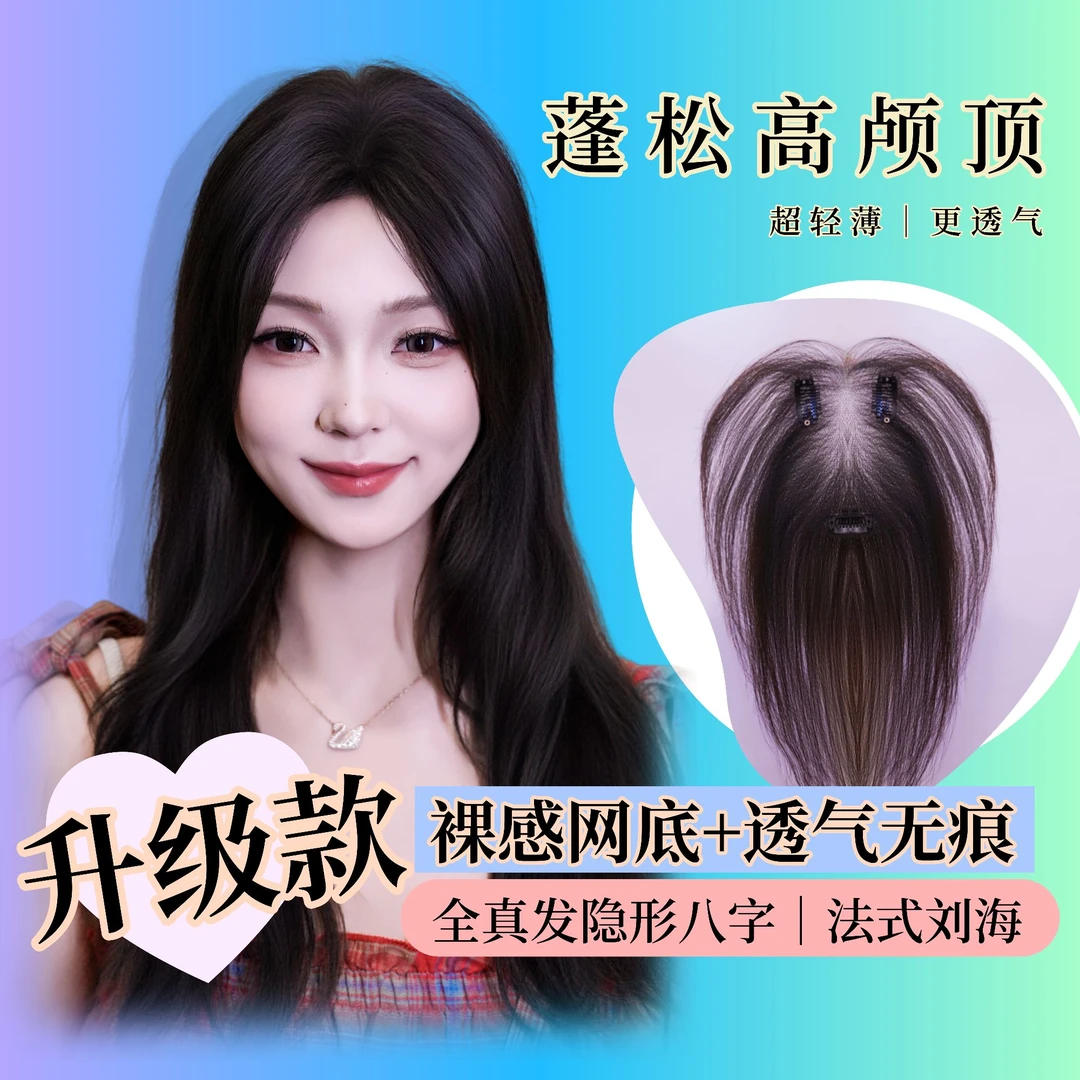 【MissYou-全透款】减龄无痕高颅顶全真发头顶补发蓬松增发量遮白发