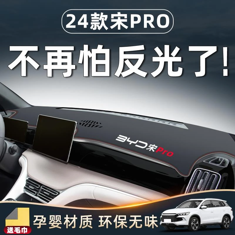比亚迪宋prodmi专用避光垫仪表盘中控台防晒pro神器用品车内装饰.
