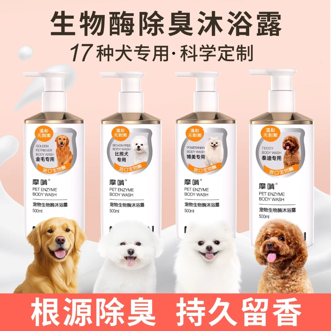 摩啃宠物生物酶狗沐浴露除臭持久留香除菌止痒泰迪比熊金毛博美