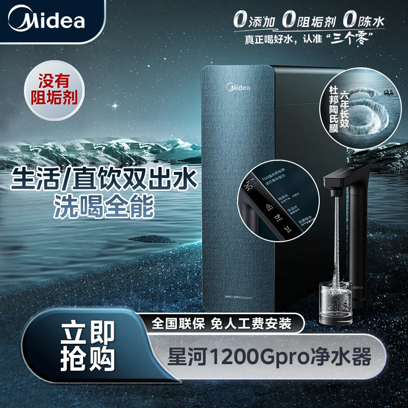 【达播专属】Midea星河1200GPRO净水器母婴直饮无阻垢剂陶氏RO膜