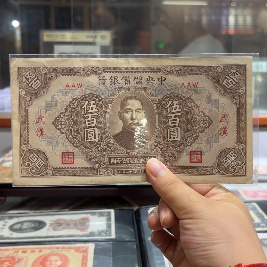 中央储备银行伍佰圆➕武汉