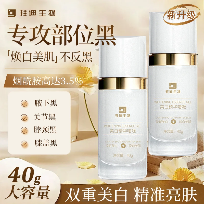 拜迪生物美白精华液啫喱腋下黑关节黑脖颈黑焕白提亮保湿淡斑美白