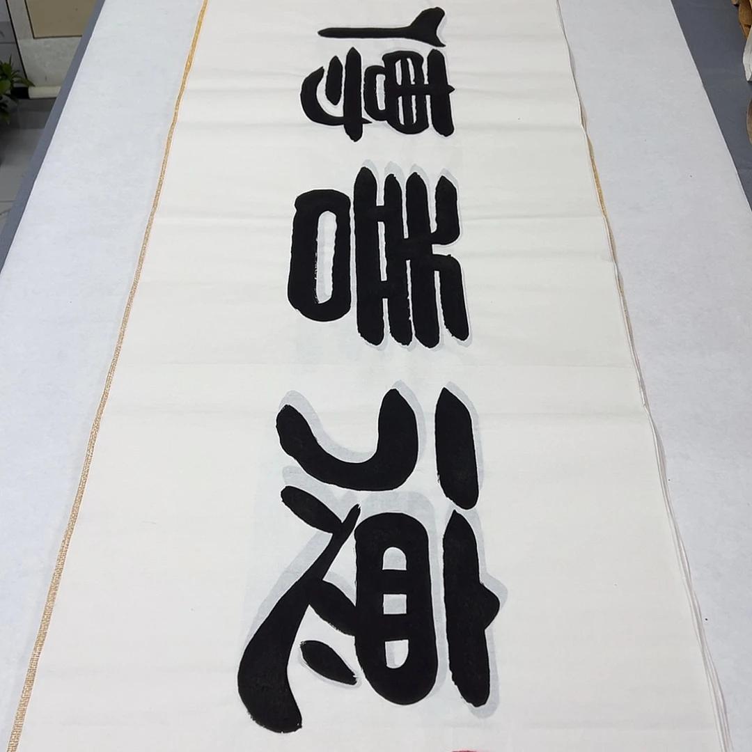 书法纯手写 尺寸180✖️48 公分