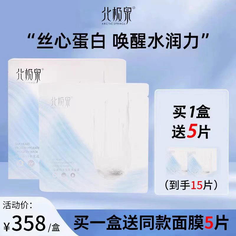 北极泉丝心蛋白水光乳面膜男女深层保湿补水滋润紧致面膜护肤乳液