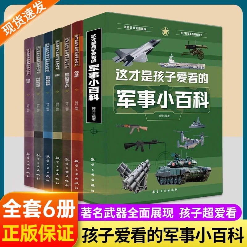 这才是孩子爱看的军事小百科全6册儿童军事百科全书科普全套书籍