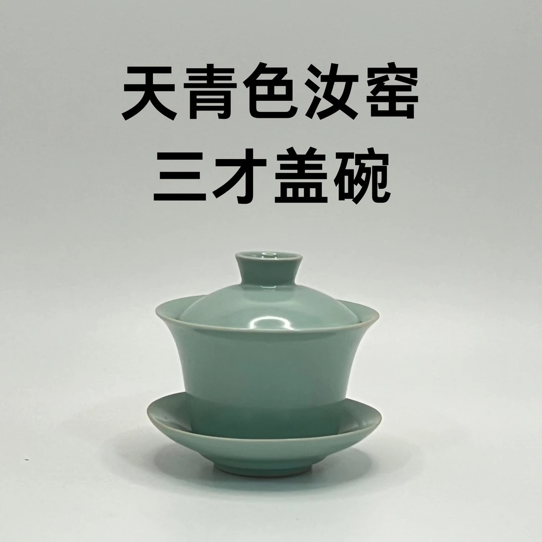 W02天青汝窑三才盖碗