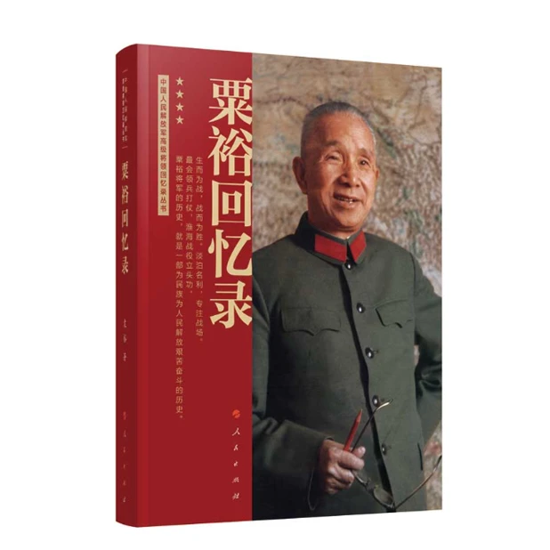粟裕传，军委 总参 总政立项，军事家传记「点灯」