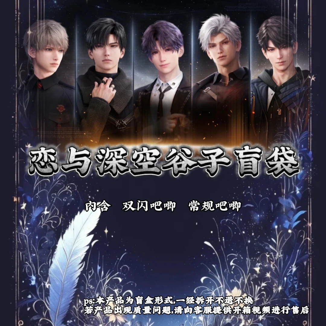 （摇骰子）《恋与深空》同人二创吧唧盲袋