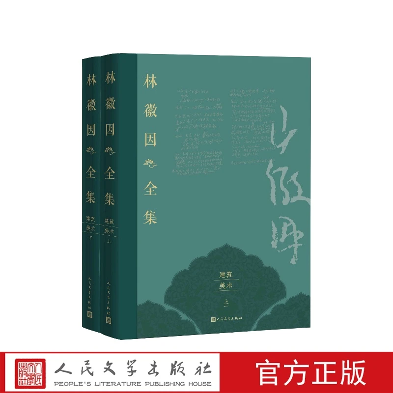 【人民文学】林徽因全集建筑美术卷林徽因著