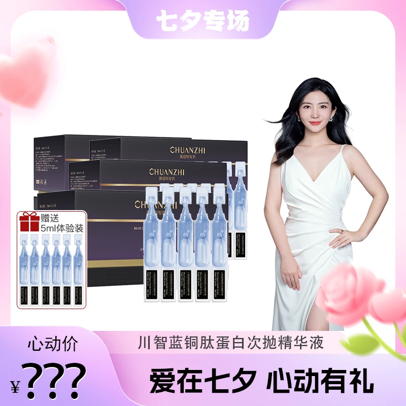 【婉婷专属】川智 蓝铜肽蛋白次抛精华液