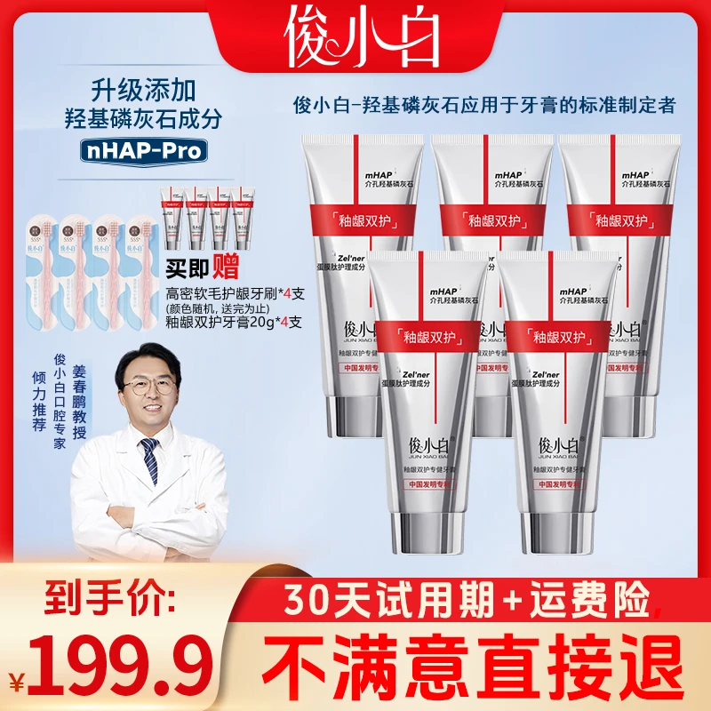 【牙龈修护】俊小白釉龈双护牙膏 独家介孔羟基磷灰石+超分子蛋膜肽