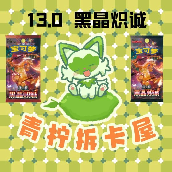 【代拆】PTCG 简中13.0 黑晶炽诚  拆盒