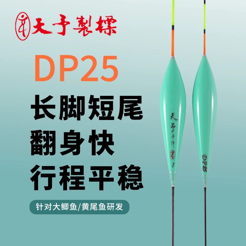 天予浮漂DP25黑坑黄尾鱼大鲫鱼长脚短尾高灵敏轻口定制漂尾浮漂