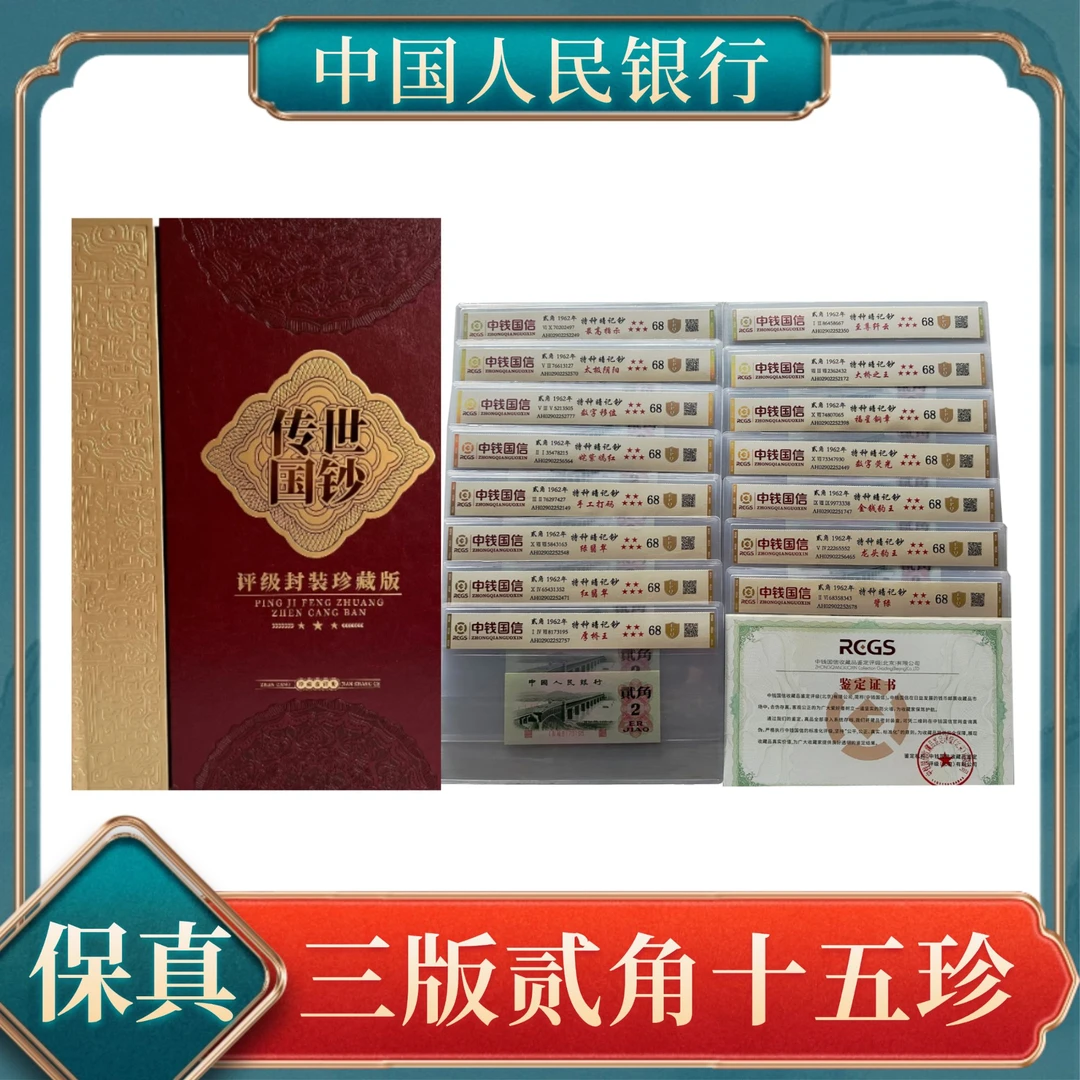 贰角十五珍 第三套人民币保真不挑号