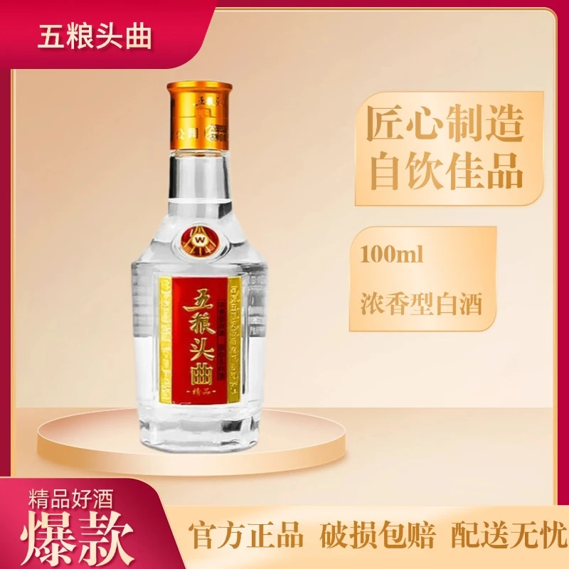 五粮头曲小酒浓香型白酒45度建议收藏摆柜自饮45度100ml