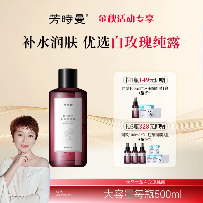 【金秋专享】芳时曼大马士革白玫瑰纯露500ml 送湿敷工具