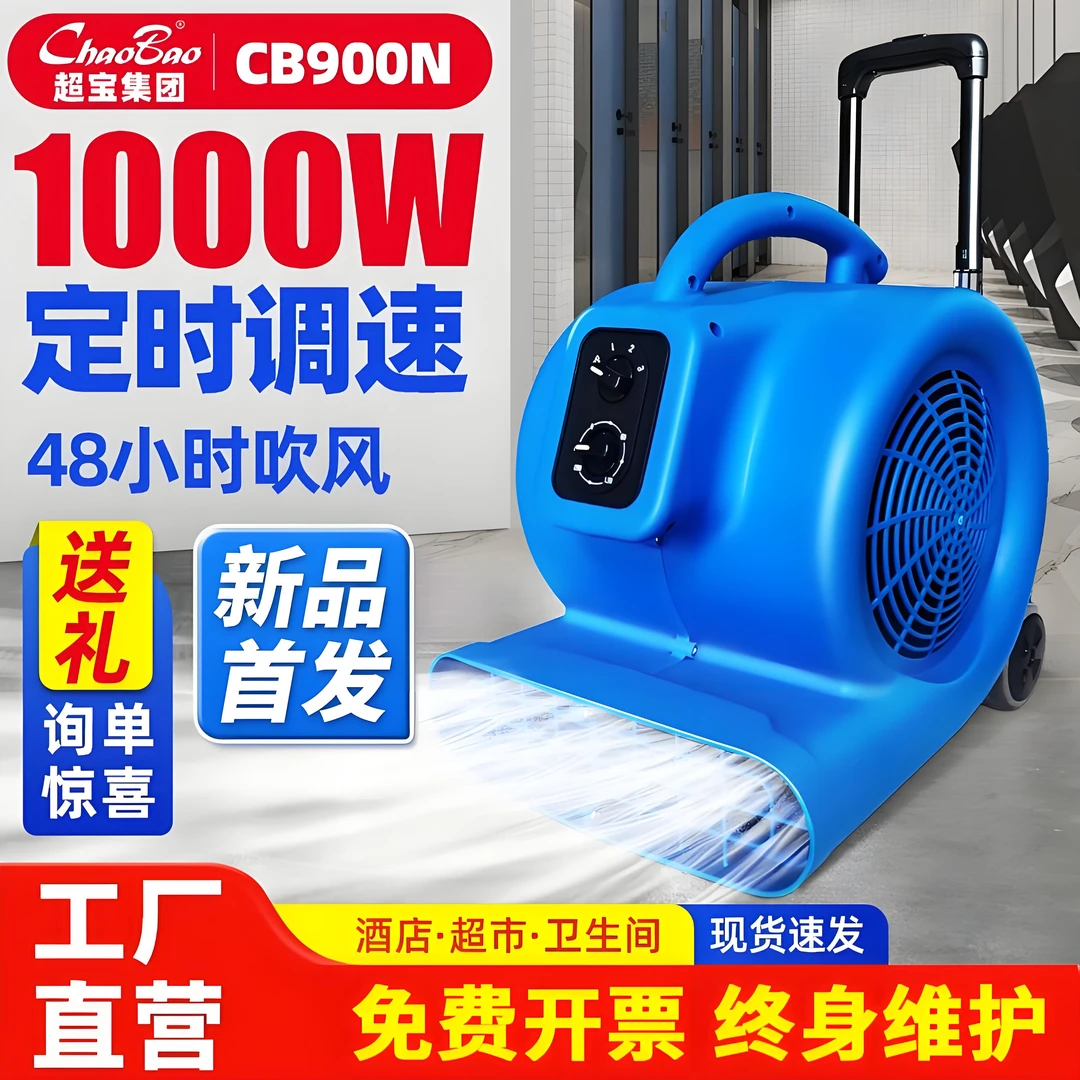 超宝吹地机CB-900N三速吹风机大功率酒店地毯厕所WC地面板吹干机