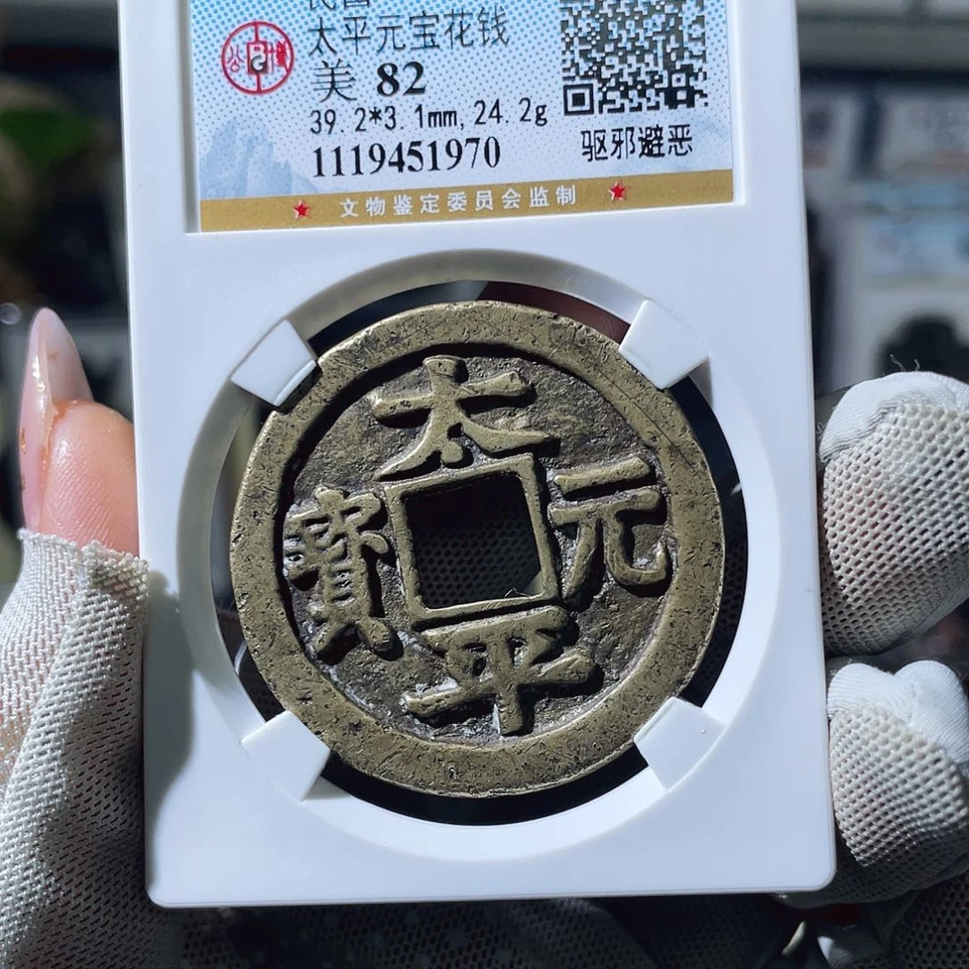 铜小瑶，传世太平元宝，评级码1970