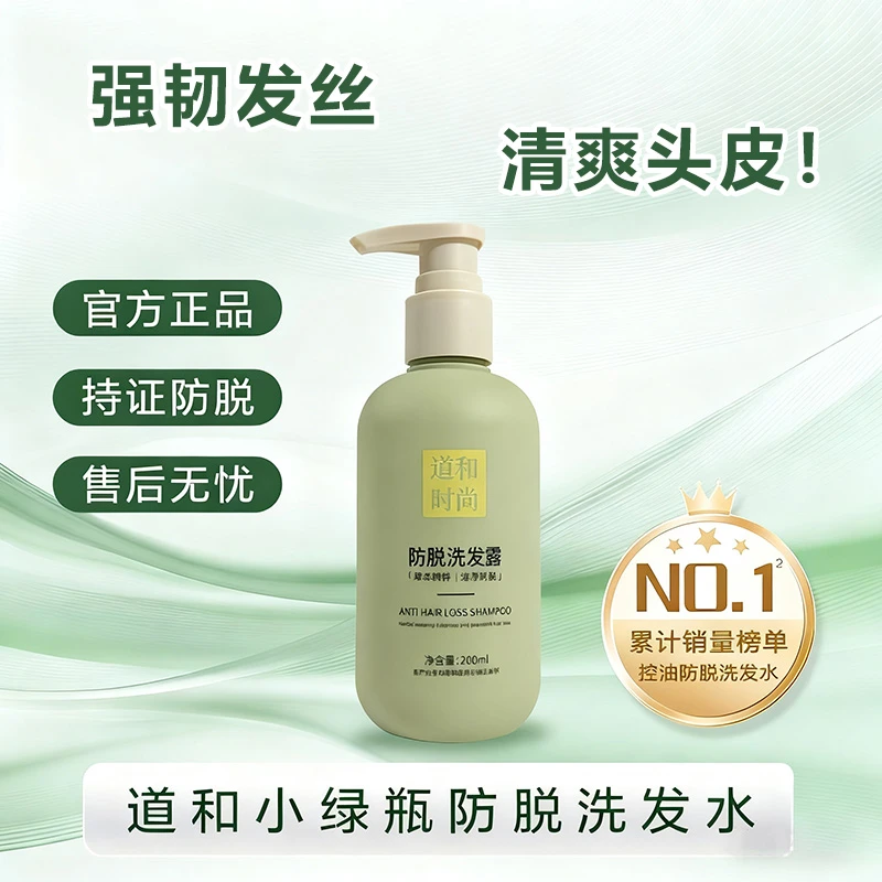 道和时尚小绿瓶控油防脱洗发露新一代植萃养发护发洗发水官方正品