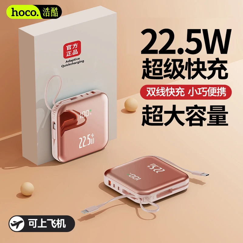 【3C认证可上飞机】浩酷超级快充10000/20000毫安带线大容量充电宝
