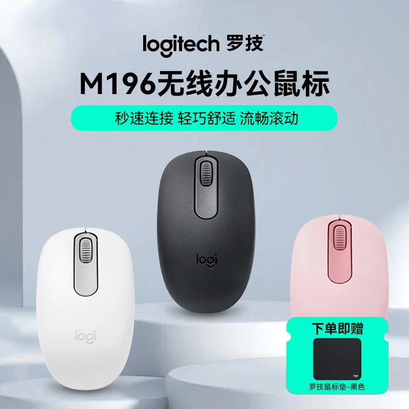 罗技M196无线蓝牙鼠标办公专用轻薄舒适便携轻巧鼠标可爱女生专属