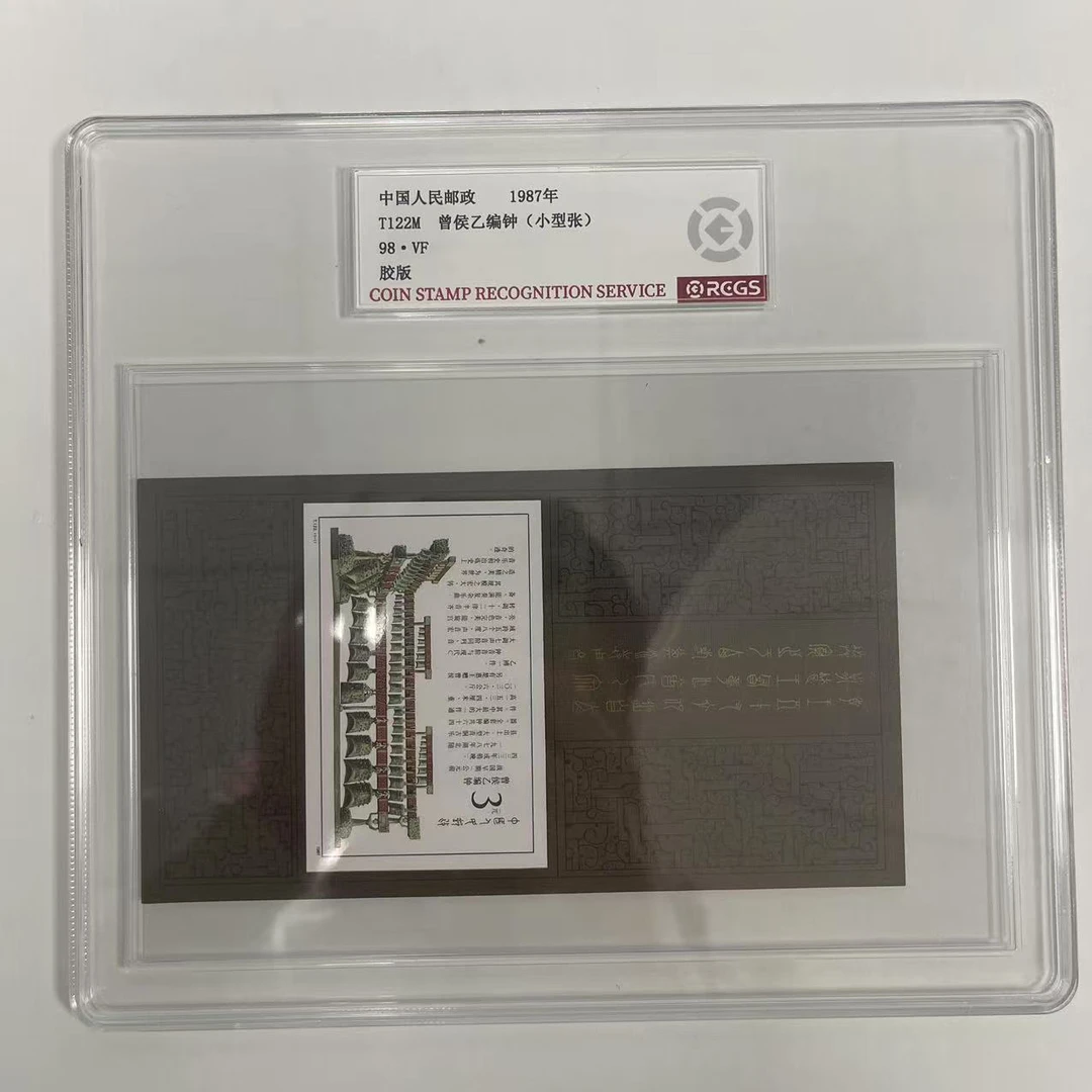 1987 T122M 曾侯乙编钟小型张【RCGS】上美品98