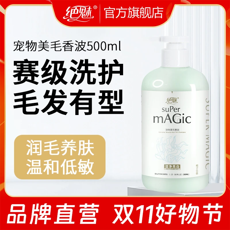 绝魅宠物猫咪狗狗杀菌除臭持久留香沐浴露泰迪比熊洗澡专用香波