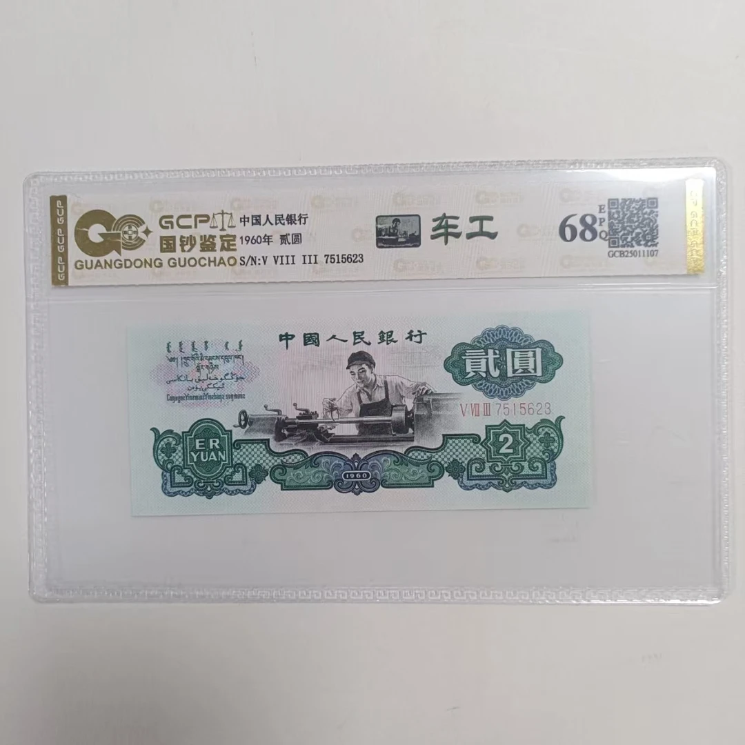 （68EPQ）退市第三版人民币 车工 单张 封装鉴定图片 图片仅参考