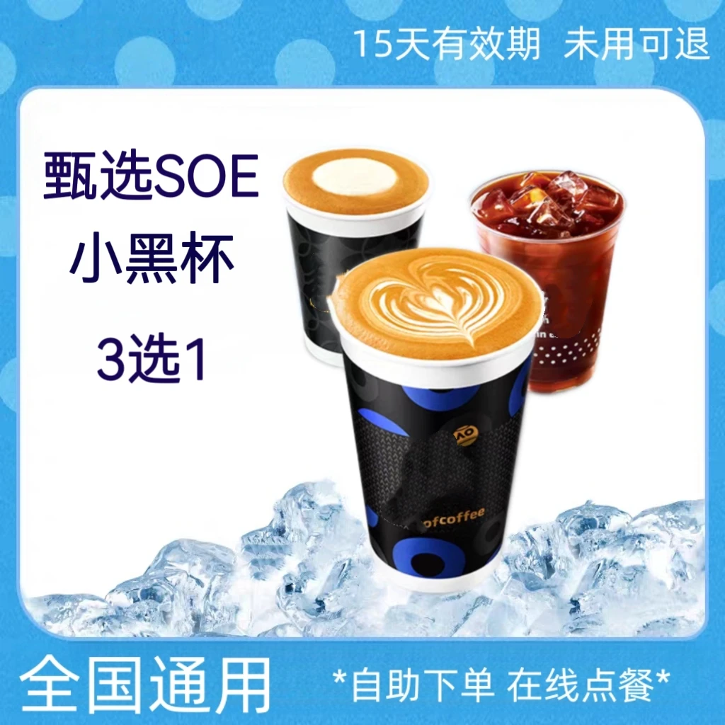 【爆款咖啡】小黑杯3选1 团购券电子优惠券全国通用未用可退