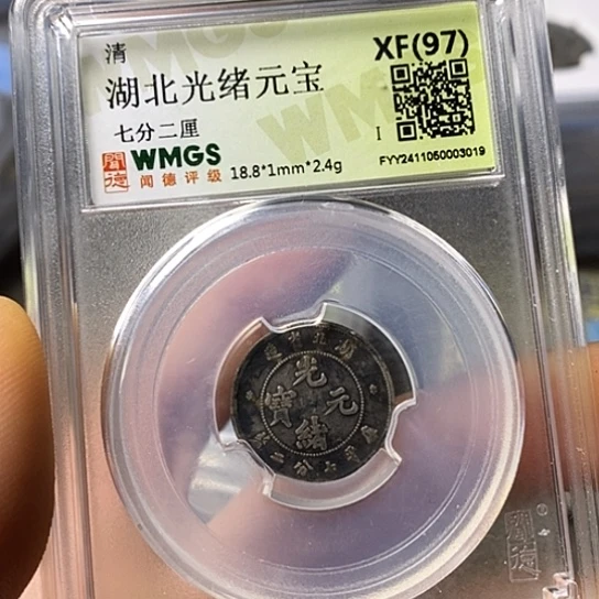 银闻博文化光绪元宝