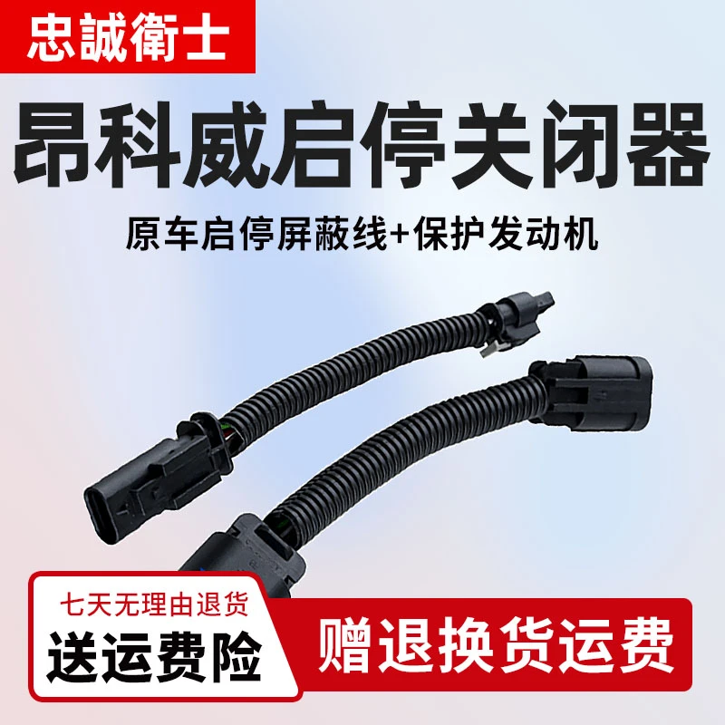 忠诚卫士适用14-20款别克昂科威自动启停关闭器昂科旗启停屏蔽线