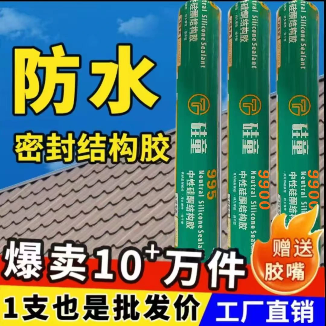 9900中性硅酮结构胶室外工程募墙阳光房石材粘接耐候密封防水霉