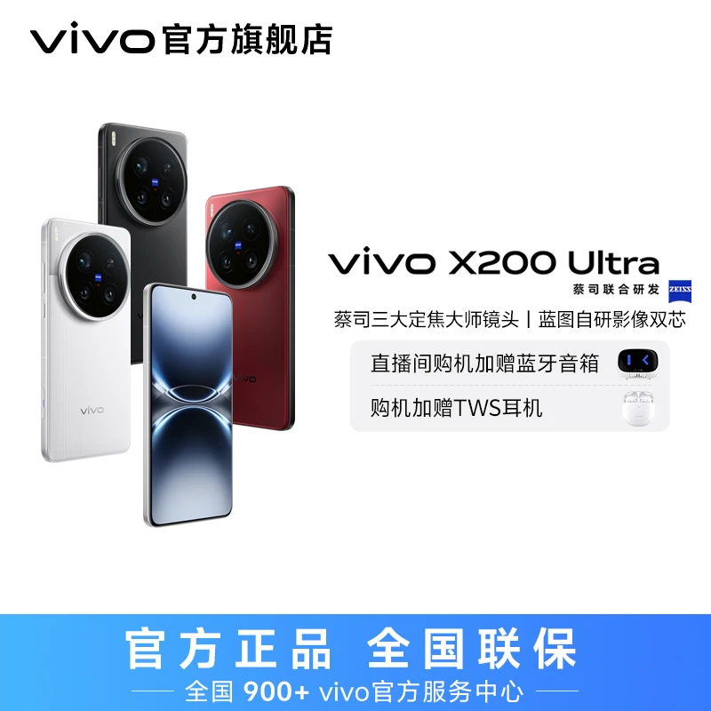 【特惠】vivo X200 Ultra 智能手机 12GB 歌手同款