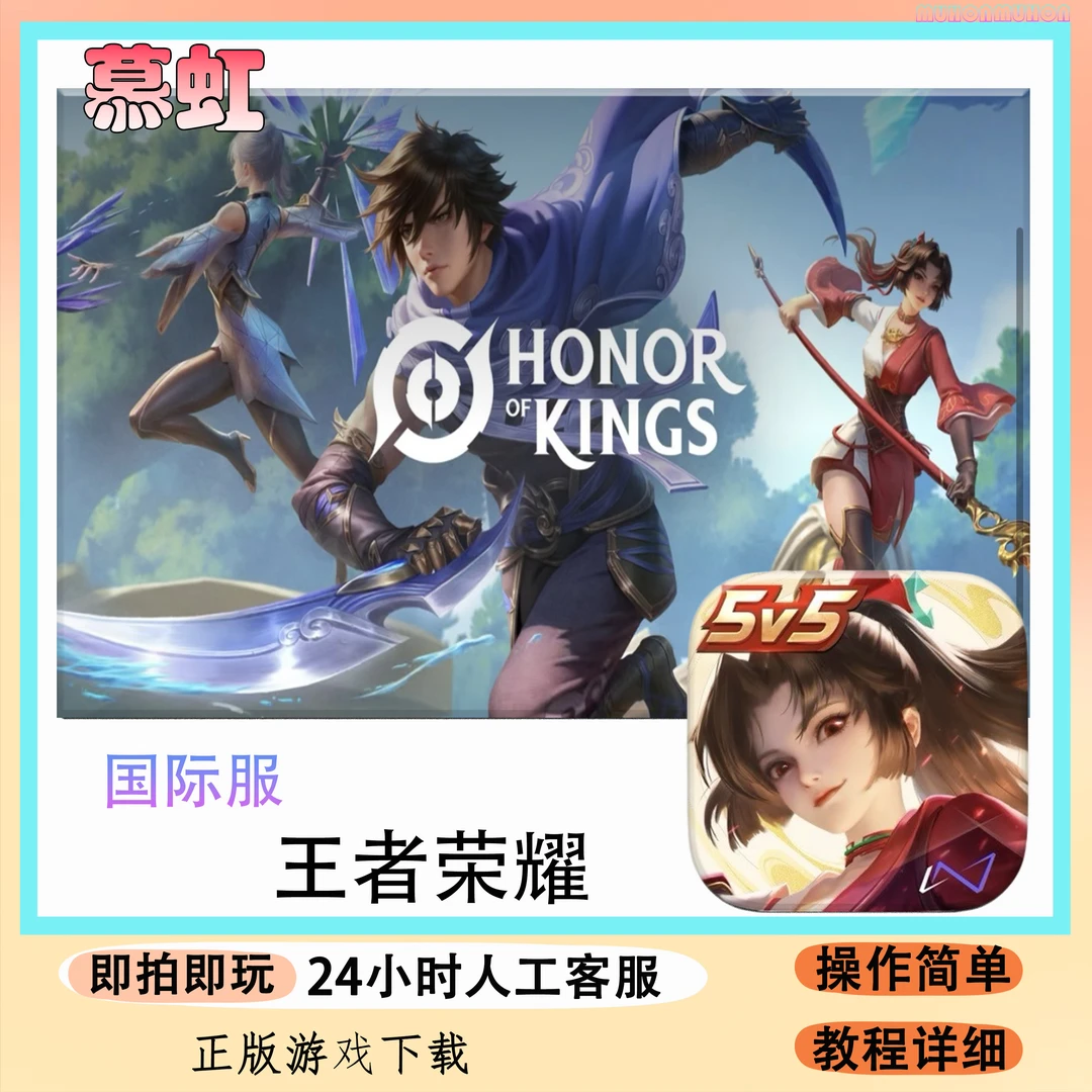王者荣耀 国际服 支持手机平板通用手游游戏安装服务