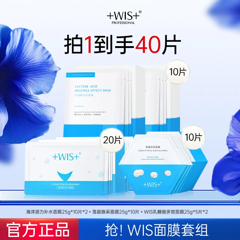 WIS海洋补水面膜雪晶焕采面膜乳糖酸面膜套组保湿补水护肤正品