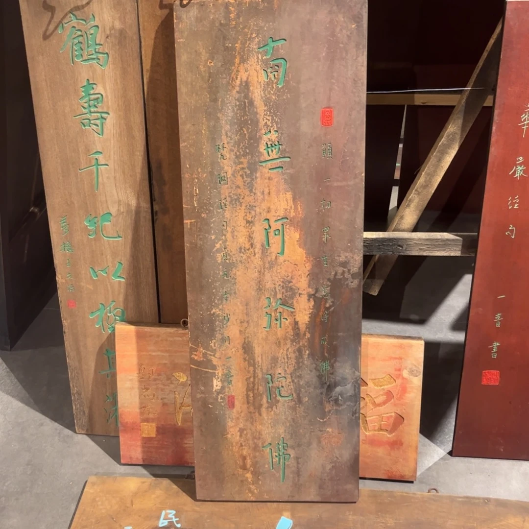 周***国木牌匾南无999999999
