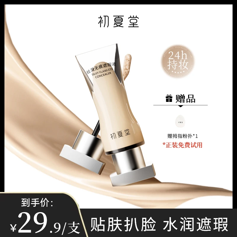 初夏堂丝滑无痕遮瑕液zb提亮液面部膨胀高光遮盖脸部痘印黑眼圈