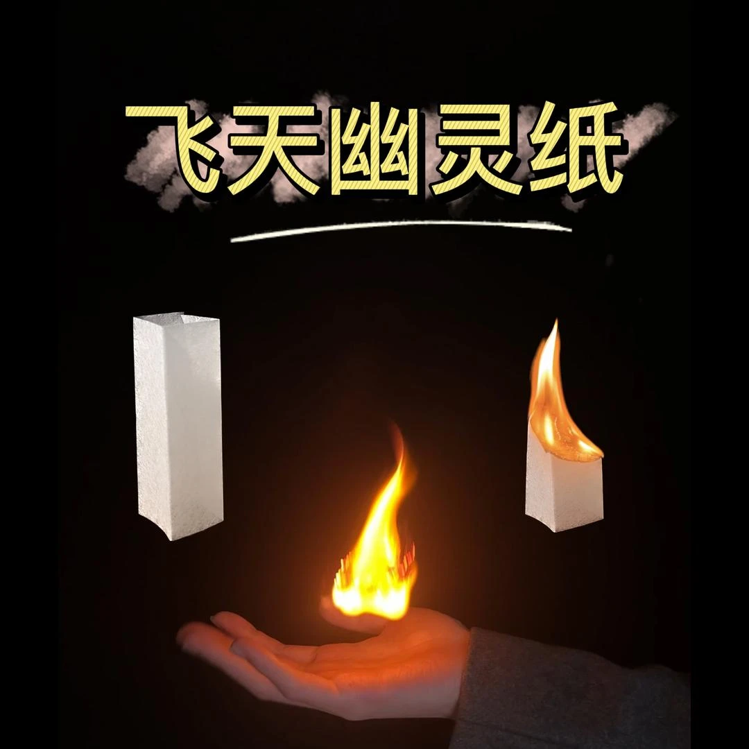 [飞天幽灵纸]魔术火纸 儿童节父亲节 军训才艺表演燃爆全场幽灵纸